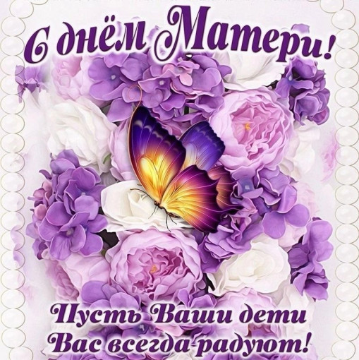 С Днём Матери! С Днём Матери!.